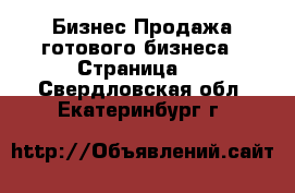 Бизнес Продажа готового бизнеса - Страница 6 . Свердловская обл.,Екатеринбург г.